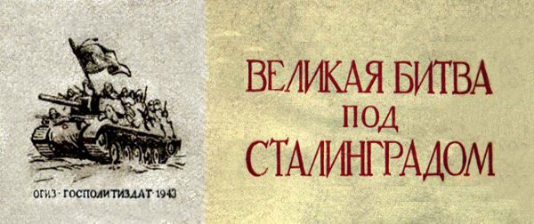 Великая битва под Сталинградом