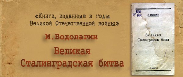 Великая Сталинградская битва