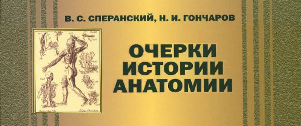 Очерки истории анатомии