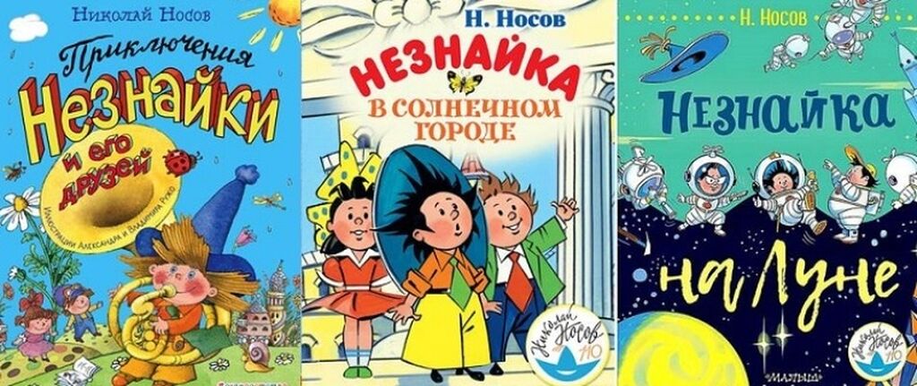 Незнайка все книги