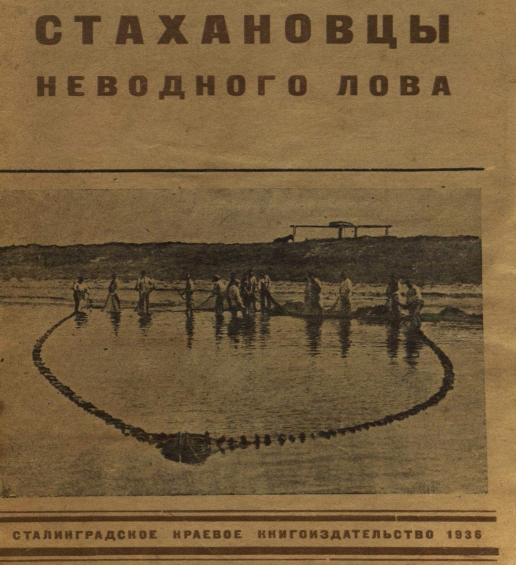Стахановцы неводного лова