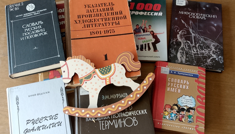 Библиографический лабиринт «И Сивка-Бурка, и Конёк-Горбунок»