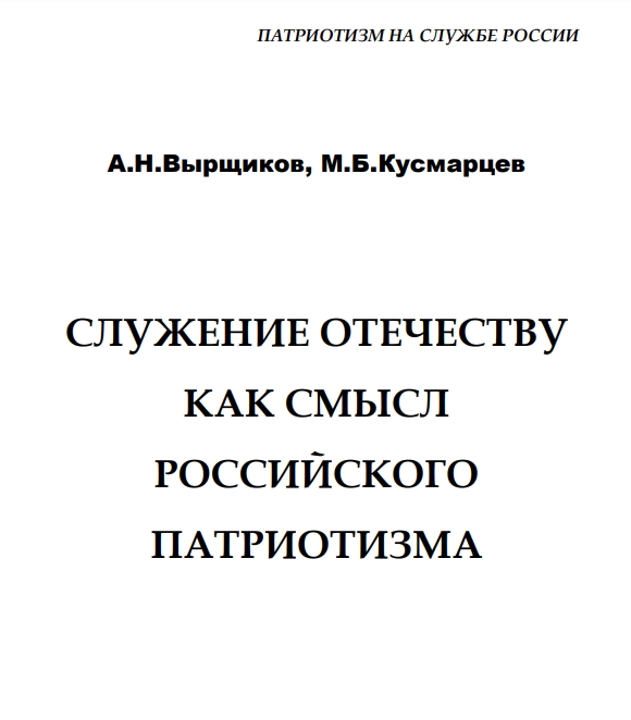 Служение Отечеству как смысл российского патриотизма 