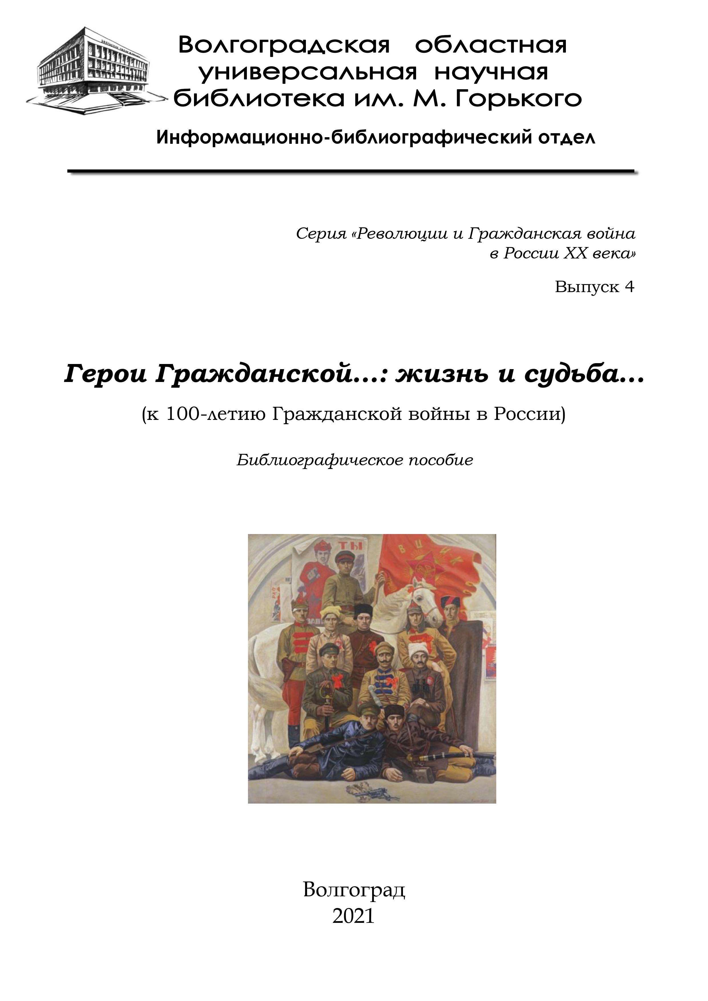 Герои Гражданской...: жизнь и судьба...