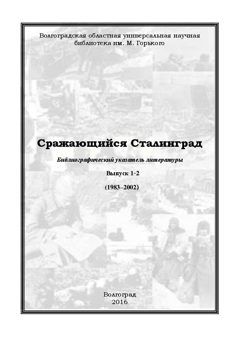 Сражающийся Сталинград 