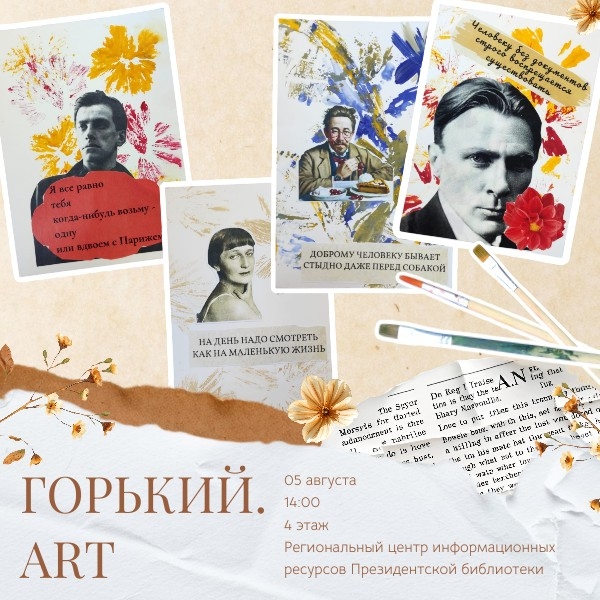 Мастер-класс «Горький.ART»