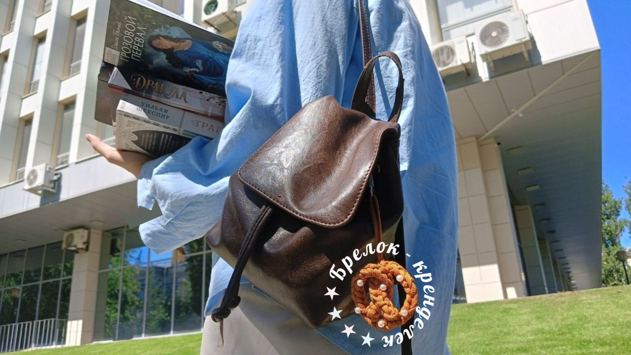 Уютный мастер-класс «Брелок-крендель: вяжем крючком»