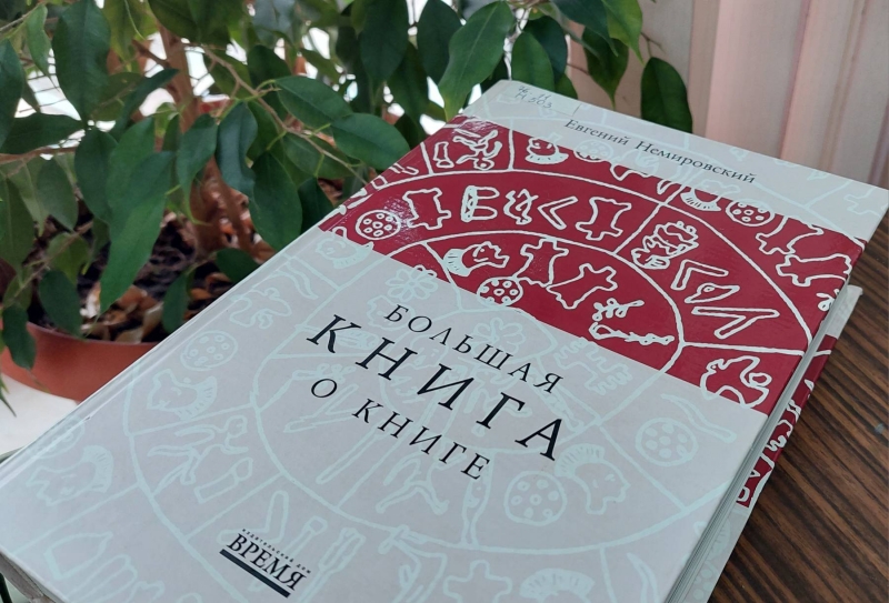 Выставка «Историк книги»