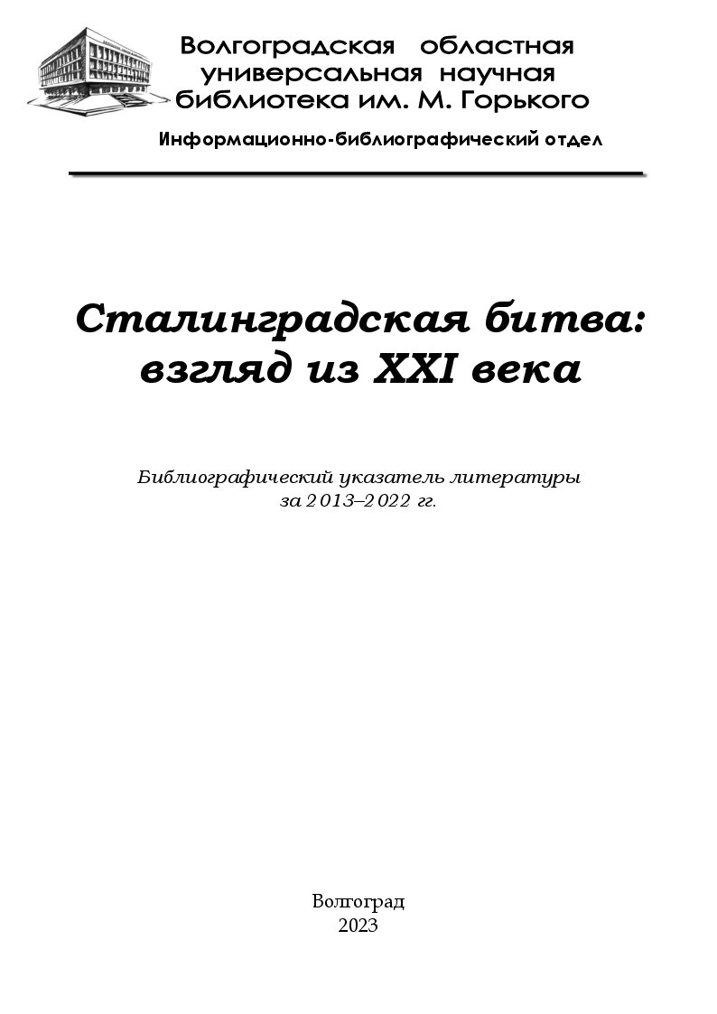 Сталинградская битва: взгляд из XXI века