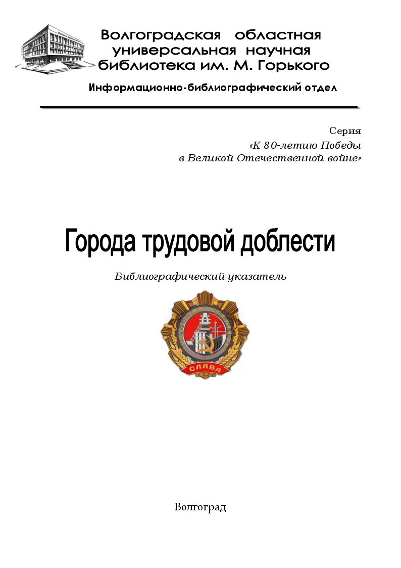 Города трудовой доблести