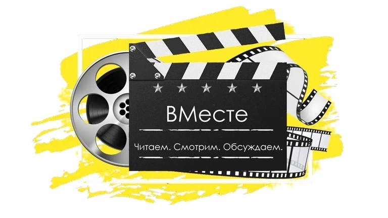 В поисках счастья – «ВМесте»!