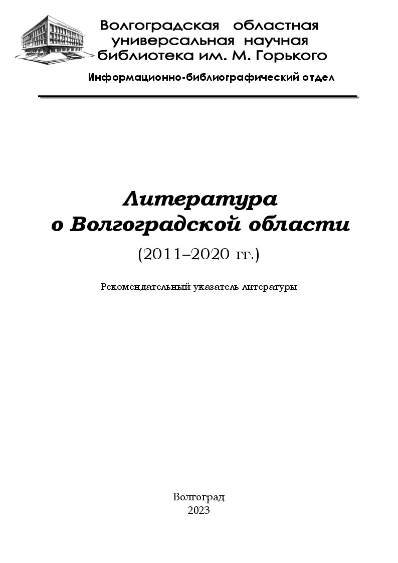 Литература о Волгоградской области