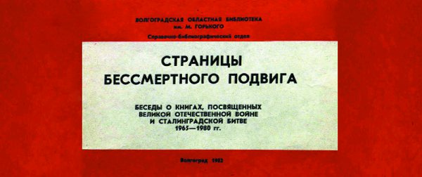Страницы бессмертного подвига