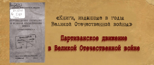 Партизанское движение в Великой Отечественной войне
