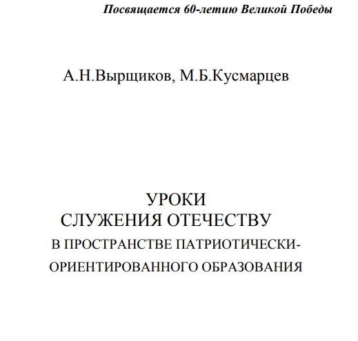 Уроки служения Отечеству в пространстве патриотически - ориентированного образования