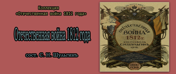 Отечественная война 1812 : для начальных школ и народа