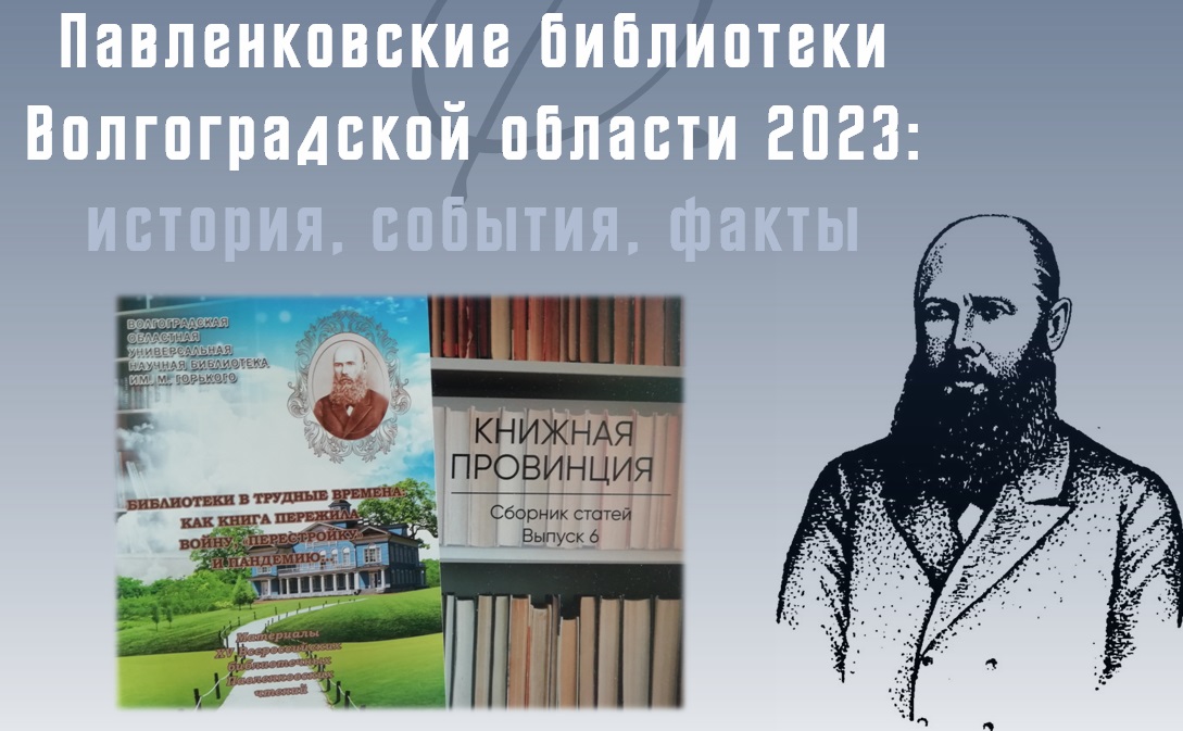 Павленковские библиотеки Волгоградской области 2023: история, события, факты