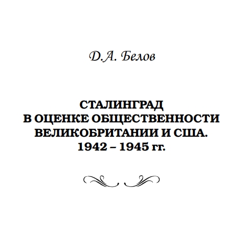 Сталинград в оценке общественности Великобритании и США, 1942 – 1945 гг. 