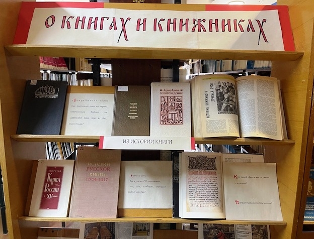 «О книгах и книжниках»