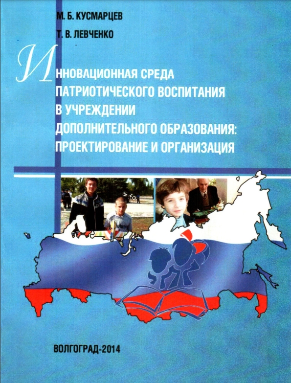 Инновационная среда патриотического воспитания в учреждении дополнительного образования: проектирование и организация