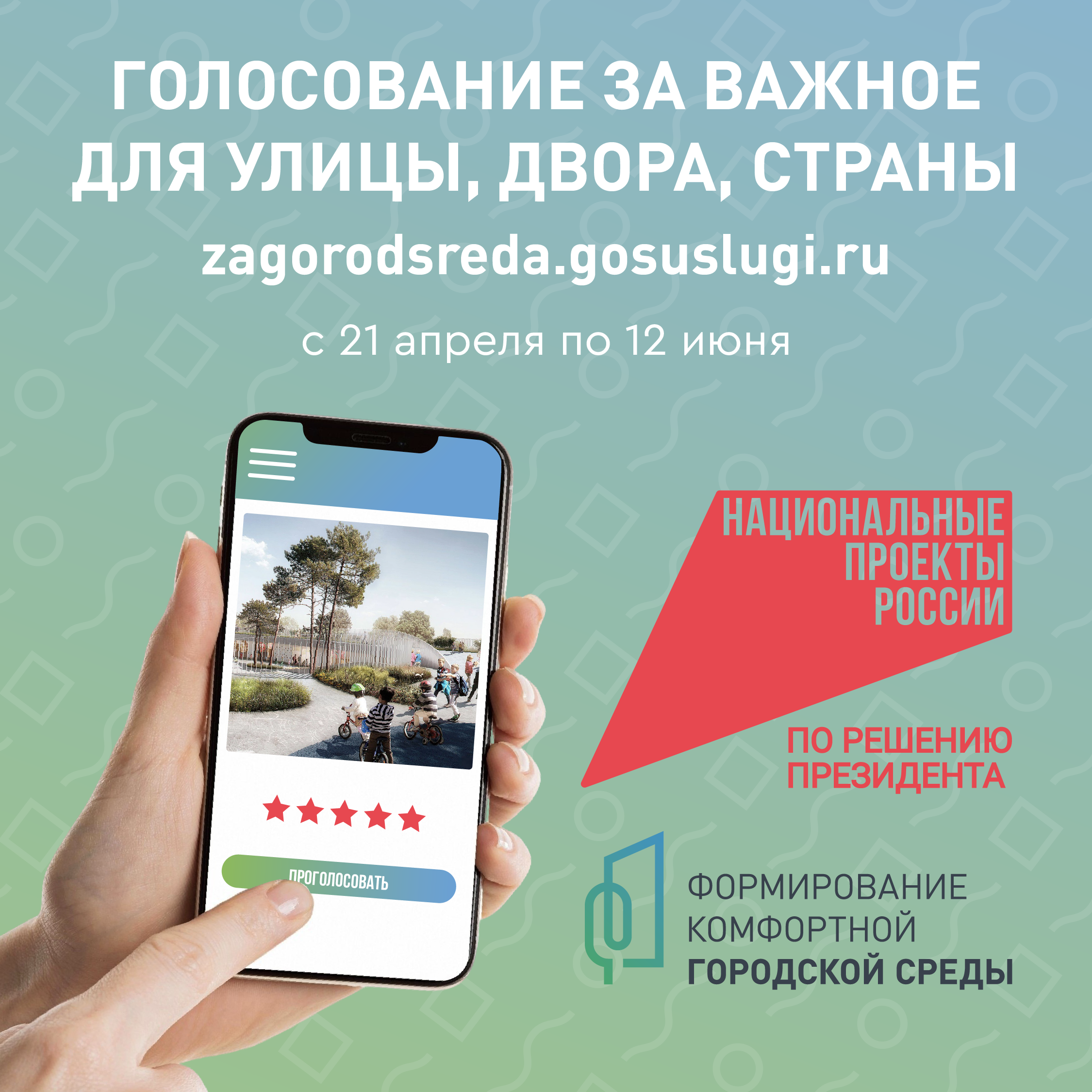 Всероссийское голосование за объекты благоустройства