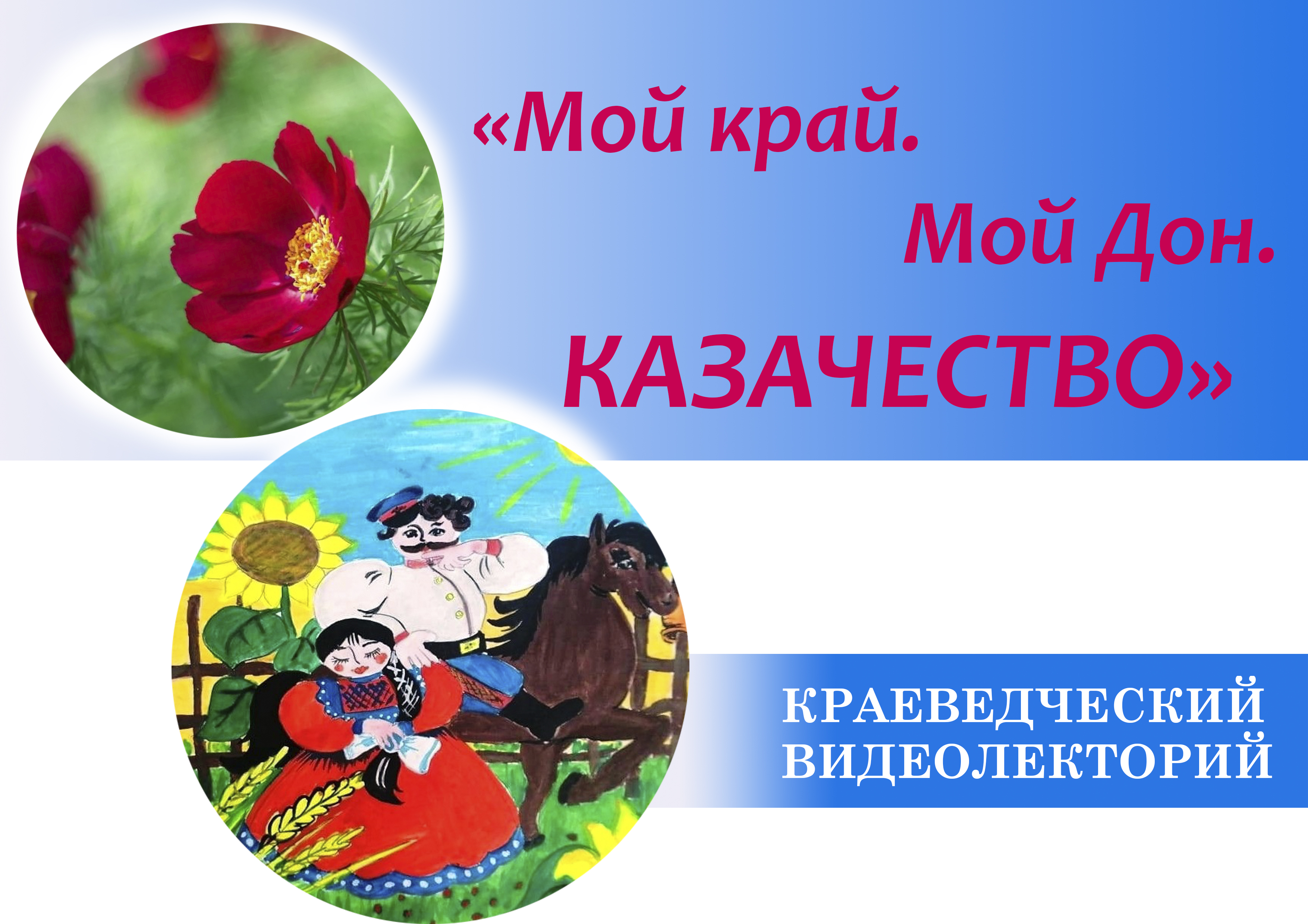 «Мой край. Мой Дон. Казачество»