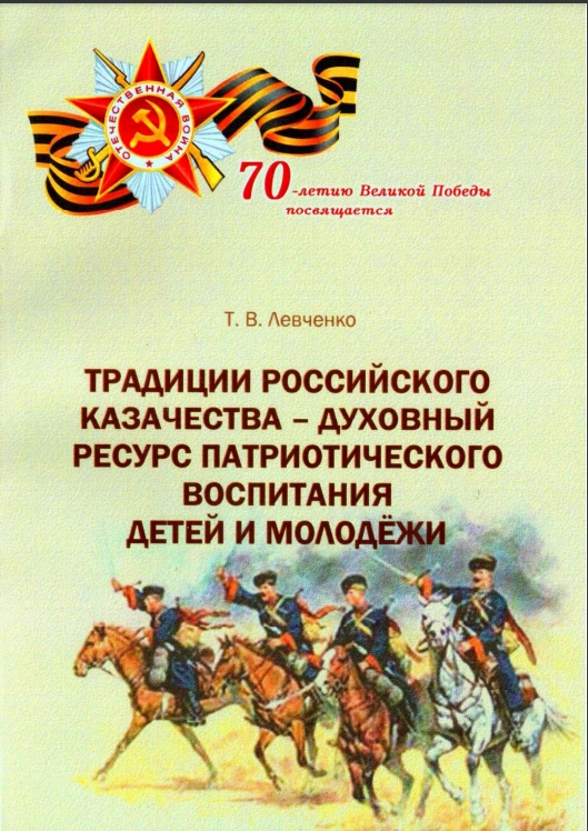 Традиции российского казачества – духовный ресурс патриотического воспитания детей и молодёжи