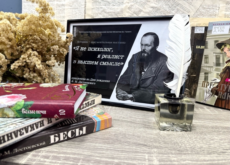 «Я не психолог, я реалист в высшем смысле» или мир Ф. М. Достоевского в Горьковке