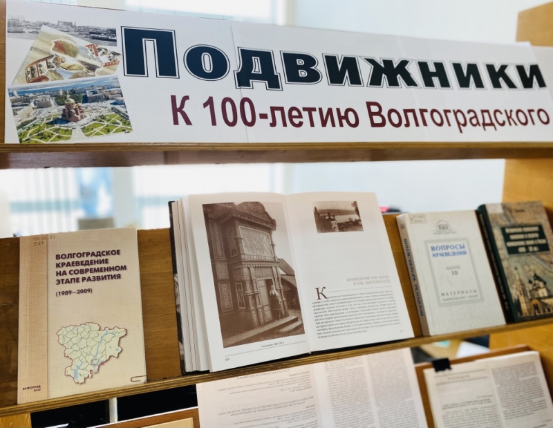 «Подвижники краеведения»: к 100-летию Волгоградского областного общества краеведов (1924)