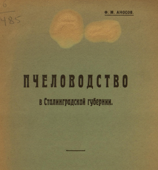 Пчеловодство в Сталинградской губернии