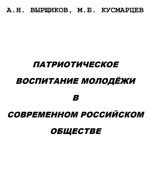 Патриотическое воспитание молодежи в современном российском обществе