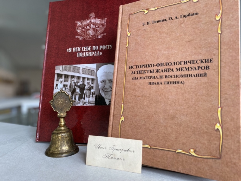 К 100-летию Ивана Григорьевича Тинина