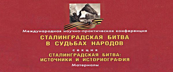 Сталинградская битва: источники и историография