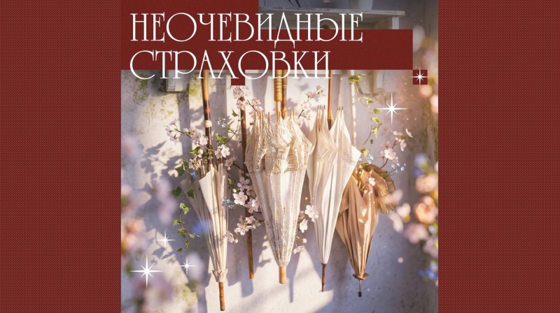 Неочевидные страховки