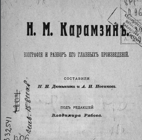 Н. М. Карамзин : биография и разбор его главных произведений