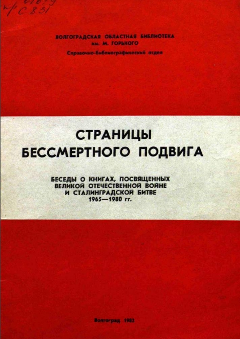  Страницы бессмертного подвига