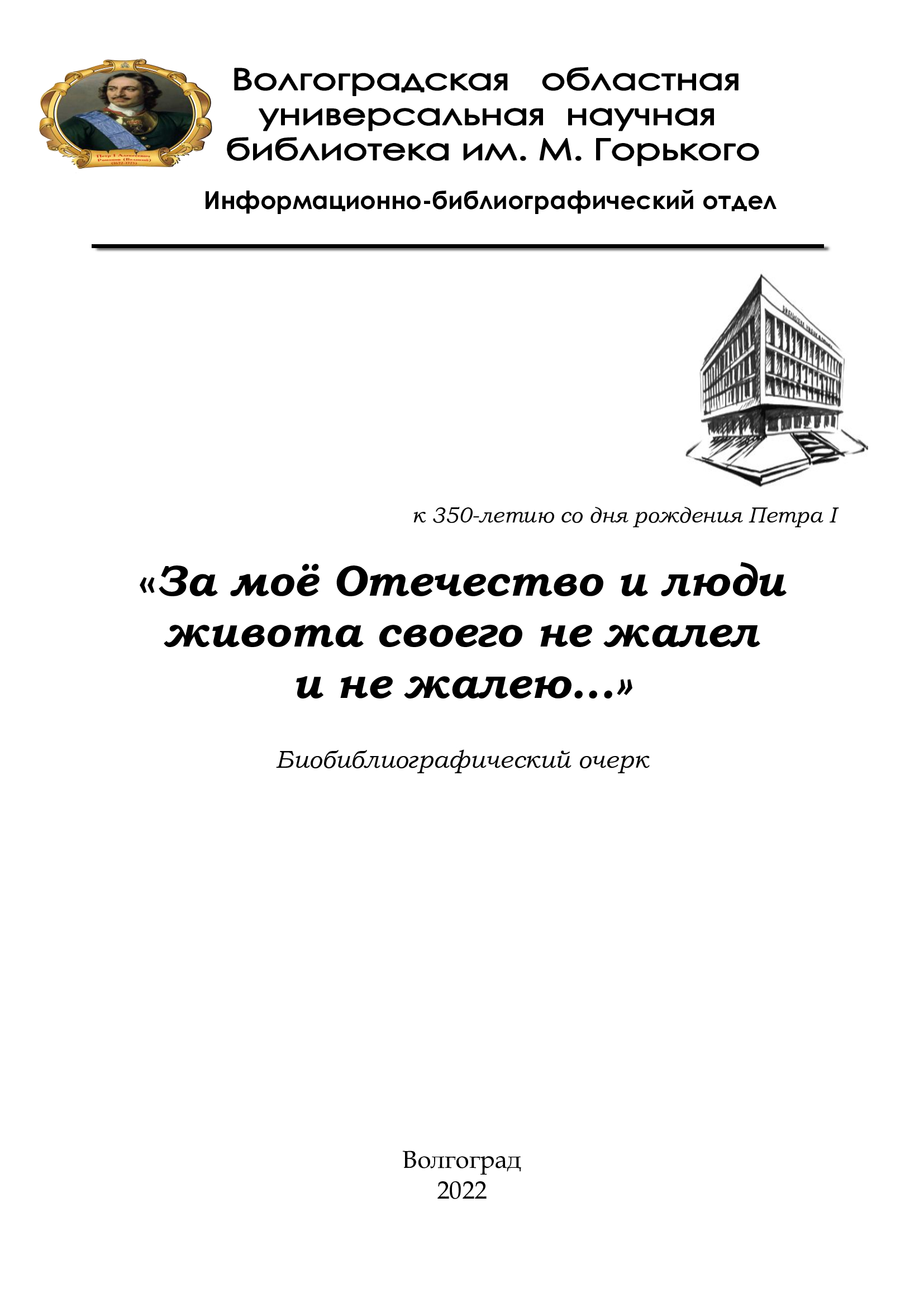 «За моё Отечество и люди живота своего не жалел и не жалею...»