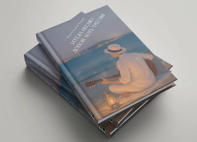 Презентация сборника стихотворений Максима Хмызова-Ченцова «Затеял песню - допой, хоть тресни»