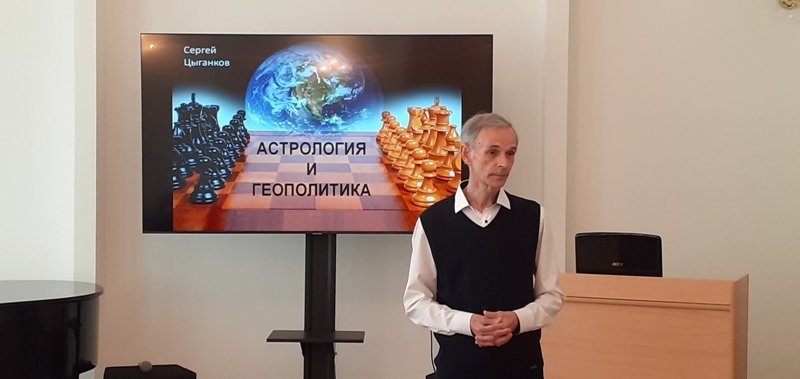 Лекция Сергея Цыганкова «Астрология и геополитика»