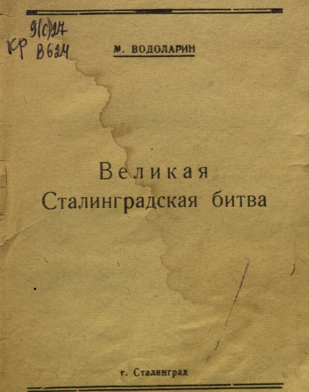 Великая Сталинградская битва