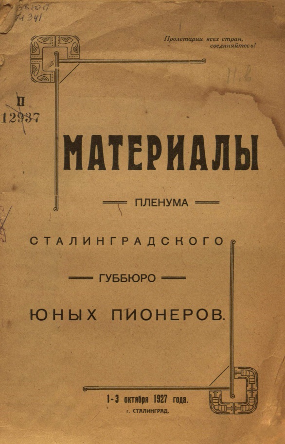 Материалы пленума Сталинградского Губбюро юных пионеров