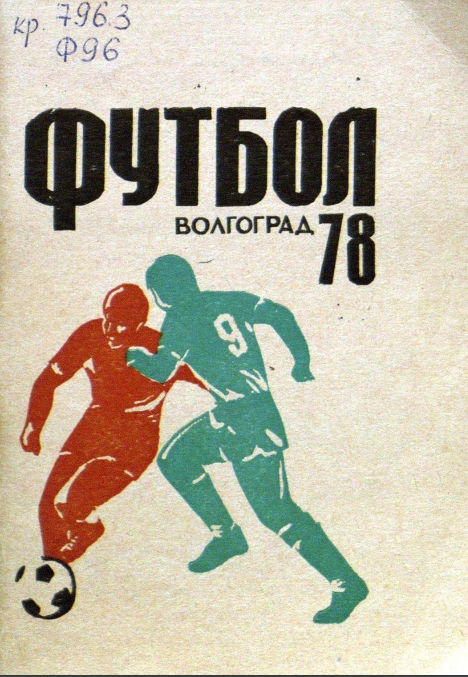 Футбол-78 : справочник-календарь