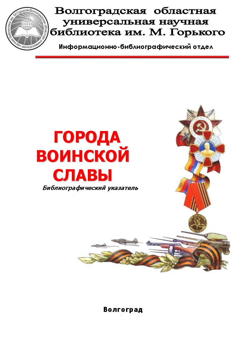Города воинской славы