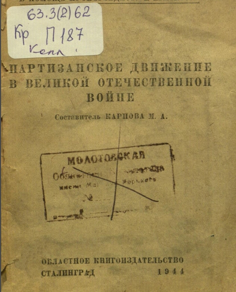 Партизанское движение в Великой Отечественной войне