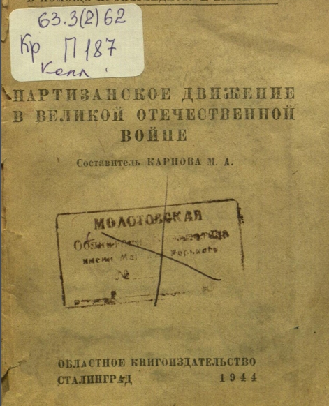 Партизанское движение в Великой Отечественной войне 