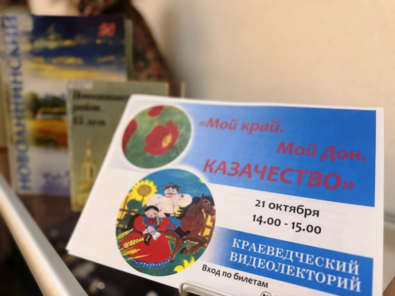 «Мой край. Мой Дон. Казачество»: октябрьский краеведческий видеолекторий