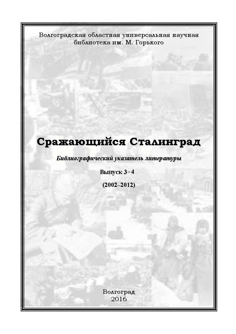 Сражающийся Сталинград 
