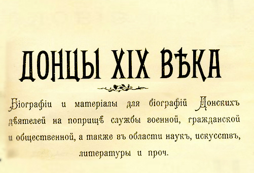 Донцы XIX века. Т. 2.