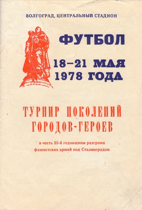 Футбол 18-21 мая 1978 : турнир поколений городов-героев в честь 35-й годовщины разгрома фашистских армий под Сталинградом