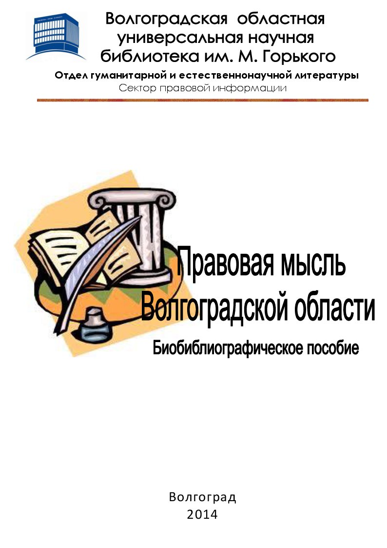 Правовая мысль Волгоградской области